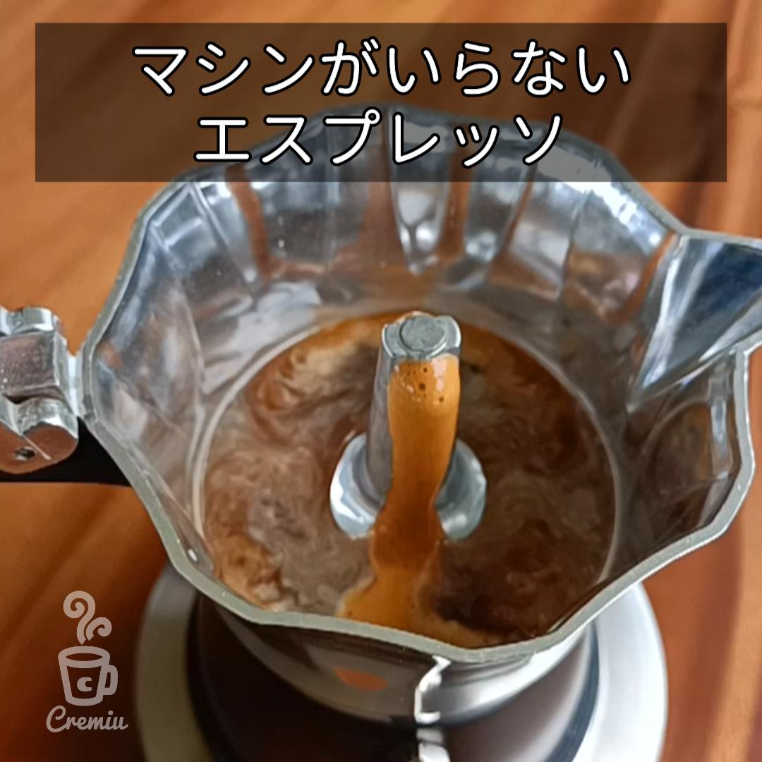 03.モカポットCremiu