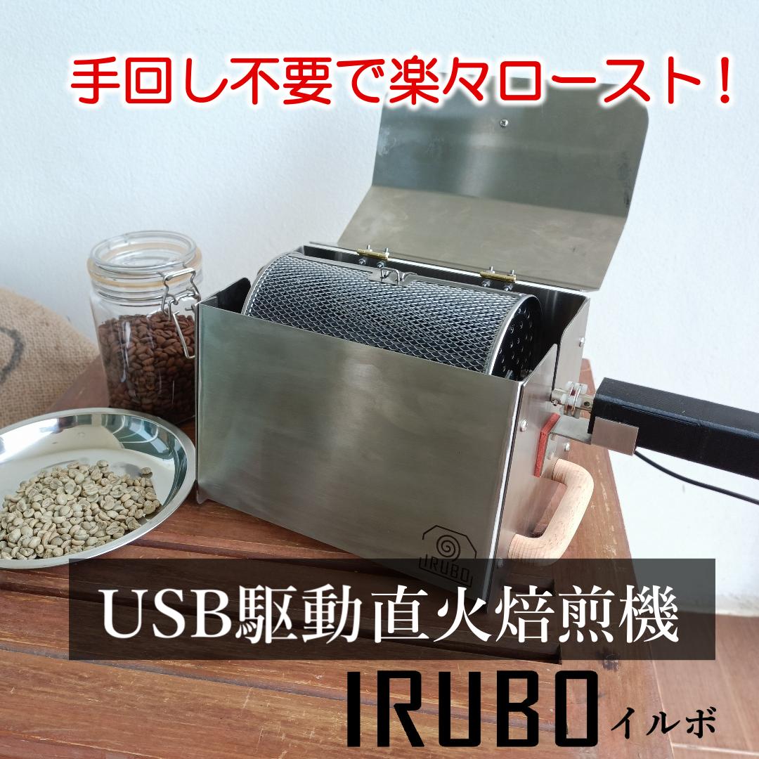 IRUBO(イルボ)USB駆動直火式焙煎機 USB直火式コーヒー焙煎機 IRUBO｜どこでも焙煎できるポータブル