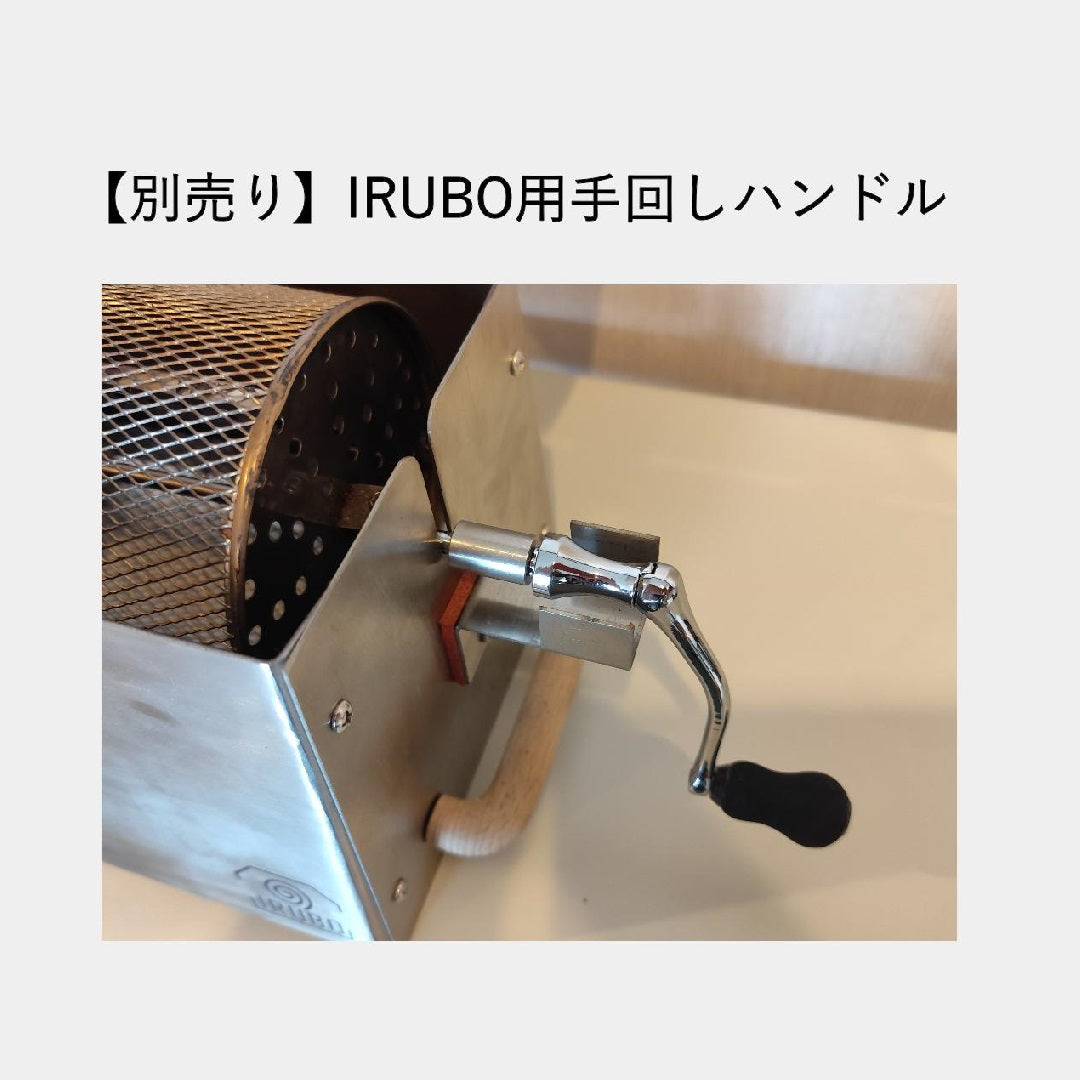 05-1.USB駆動直火焙煎機IRUBO