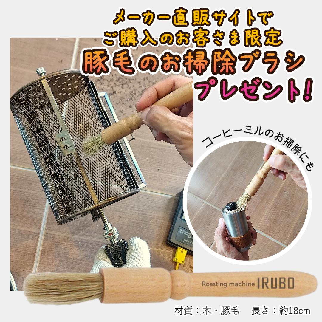 05-2.USB駆動直火焙煎機IRUBO アウトレット品