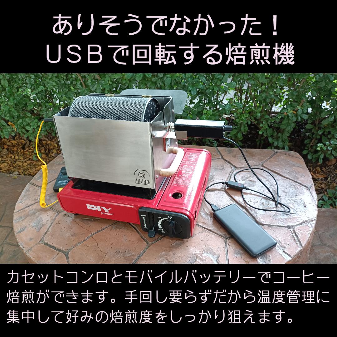 05-1.USB駆動直火焙煎機IRUBO