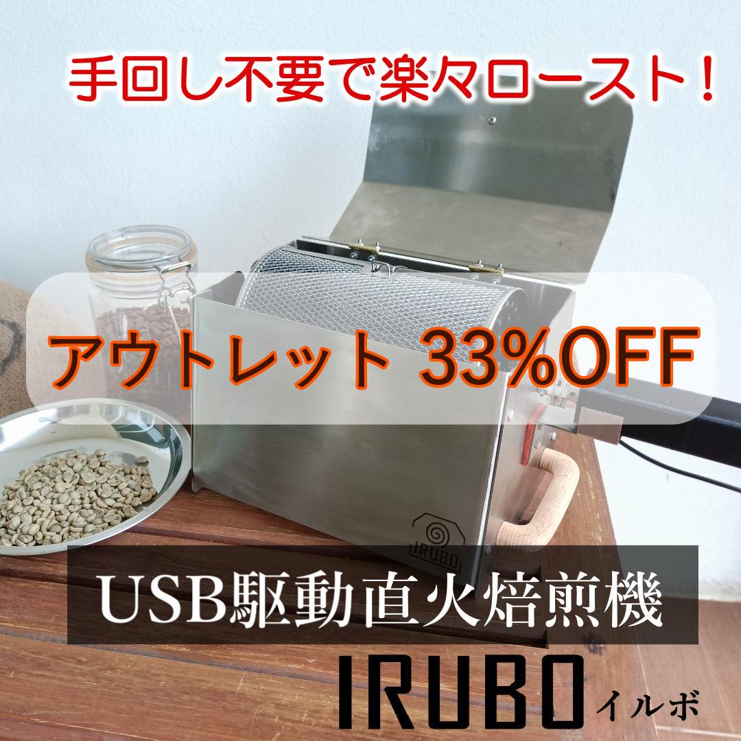 USB直火式コーヒー焙煎機 IRUBO アウトレット｜自宅やキャンプで使える