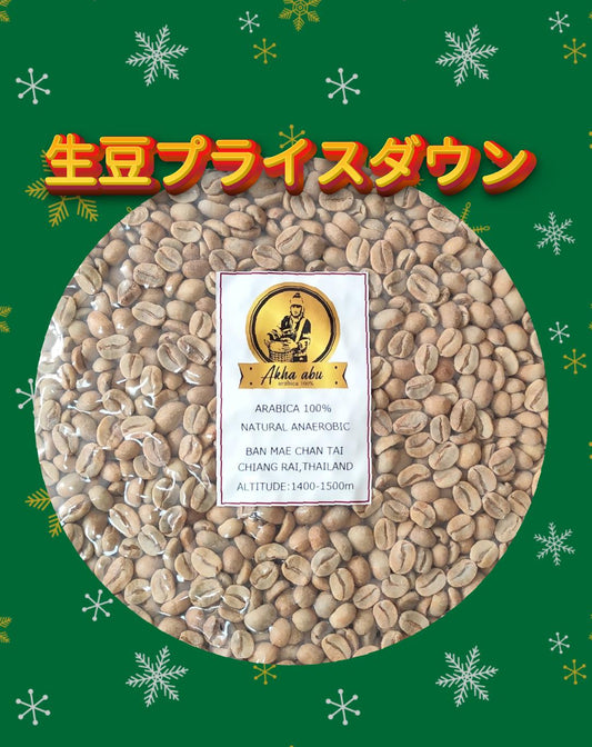 06.タイ Akha Abu農園 ナチュラル・アナエロビック 生豆 500g