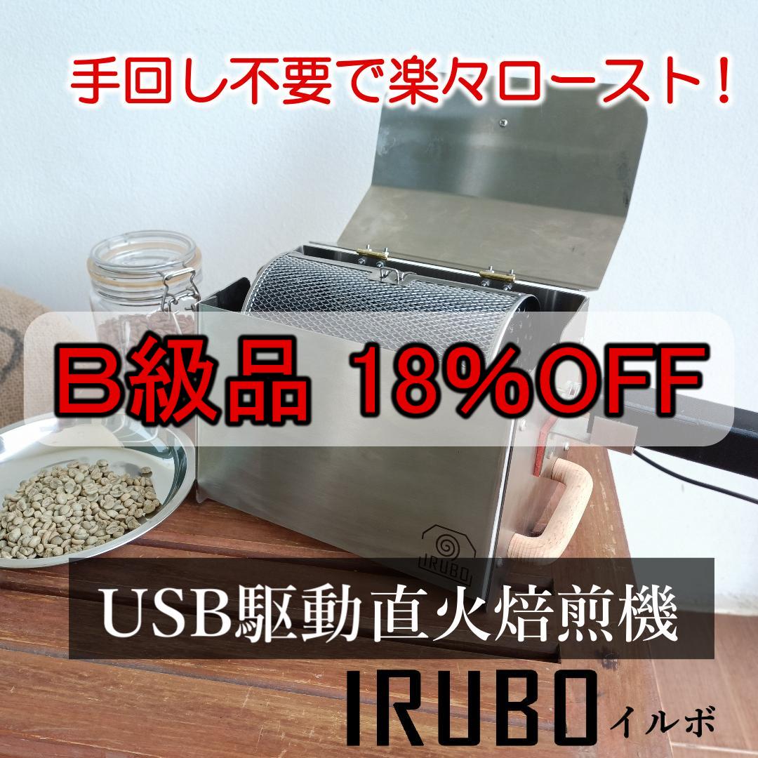 USB駆動直火焙煎機IRUBO Ｂ級品
