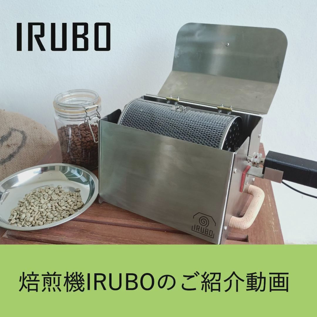 USB直火式コーヒー焙煎機 IRUBO｜どこでも焙煎できるポータブル